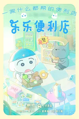短剧楼下便利店海报